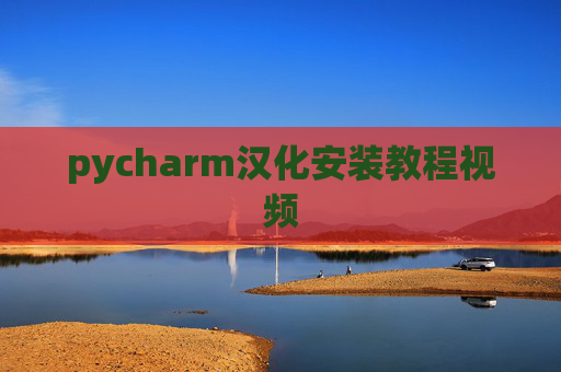 pycharm汉化安装教程视频