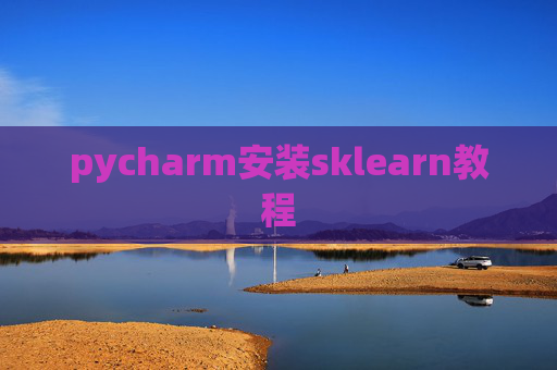 pycharm安装sklearn教程