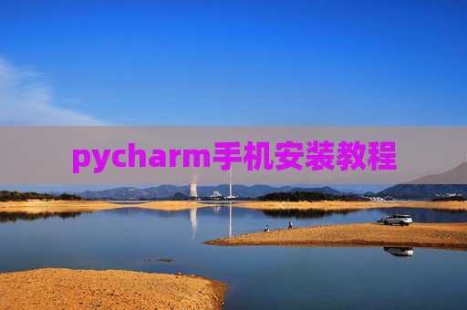 pycharm手机安装教程
