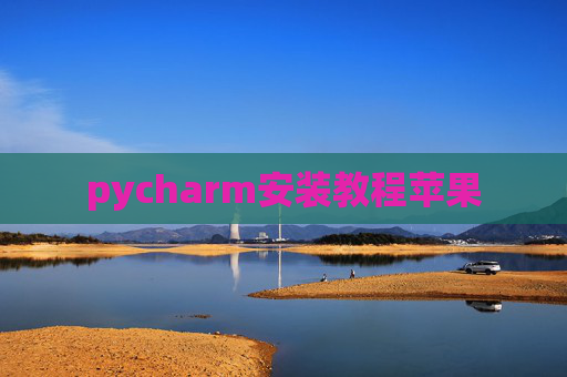 pycharm安装教程苹果